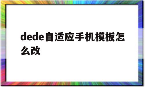 dede自适应手机模板怎么改的简单介绍,dede自适应手机模板怎么改,模板,html,跳转,第1张 dede自适应手机模板怎么改的简单介绍,dede自适应手机模板怎么改的简单介绍,dede自适应手机模板怎么改,模板,html,跳转,第1张