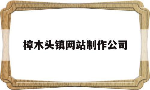 关于樟木头镇网站制作公司的信息,关于樟木头镇网站制作公司的信息,樟木头镇网站制作公司,信息,投资,第1张
