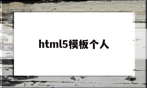 html5模板个人(html5模板免费下载),html5模板个人,信息,文章,百度,第1张 html5模板个人(html5模板免费下载),html5模板个人(html5模板免费下载),html5模板个人,信息,文章,百度,第1张