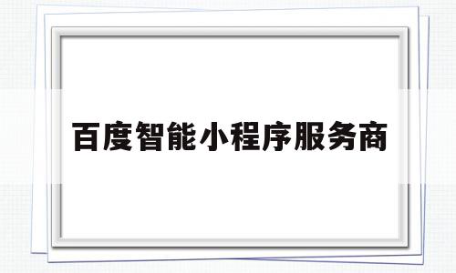 百度智能小程序服务商(百度智能小程序怎么关闭),百度智能小程序服务商,信息,百度,账号,第1张 百度智能小程序服务商(百度智能小程序怎么关闭),百度智能小程序服务商(百度智能小程序怎么关闭),百度智能小程序服务商,信息,百度,账号,第1张