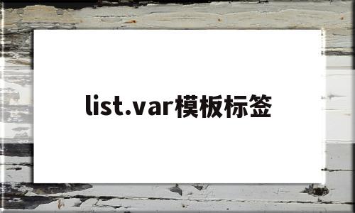 list.var模板标签(datalist标签属性),list.var模板标签,信息,视频,账号,第1张 list.var模板标签(datalist标签属性),list.var模板标签(datalist标签属性),list.var模板标签,信息,视频,账号,第1张