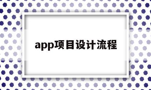 app项目设计流程(优选网app项目设计),app项目设计流程,app,产品设计,第1张 app项目设计流程(优选网app项目设计),app项目设计流程(优选网app项目设计),app项目设计流程,app,产品设计,第1张