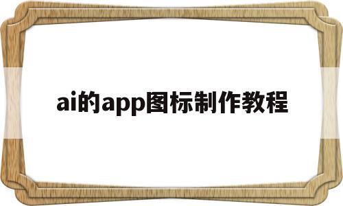 ai的app图标制作教程(ai制作mbe风格图标教程),ai的app图标制作教程,app,第1张 ai的app图标制作教程(ai制作mbe风格图标教程),ai的app图标制作教程(ai制作mbe风格图标教程),ai的app图标制作教程,app,第1张