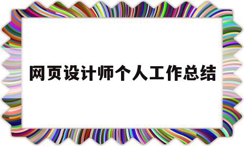 包含网页设计师个人工作总结的词条