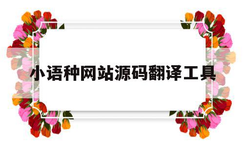 小语种网站源码翻译工具(小语种网站源码翻译工具下载),小语种网站源码翻译工具,百度,源码,浏览器,第1张 小语种网站源码翻译工具(小语种网站源码翻译工具下载),小语种网站源码翻译工具(小语种网站源码翻译工具下载),小语种网站源码翻译工具,百度,源码,浏览器,第1张
