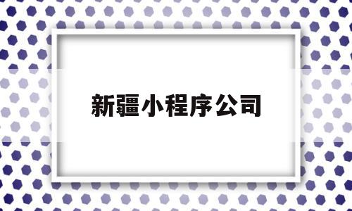 新疆小程序公司(新疆小程序公司排名),新疆小程序公司,百度,微信,模板,第1张 新疆小程序公司(新疆小程序公司排名),新疆小程序公司(新疆小程序公司排名),新疆小程序公司,百度,微信,模板,第1张