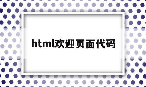 html欢迎页面代码(html如何从登录界面进去首页)