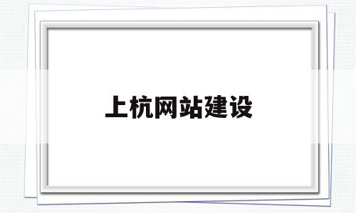 关于上杭网站建设的信息,上杭网站建设,信息,视频,营销,第1张 关于上杭网站建设的信息,关于上杭网站建设的信息,上杭网站建设,信息,视频,营销,第1张