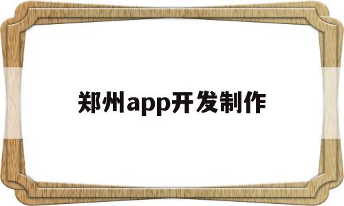 郑州app开发制作(郑州做app开发公司),郑州app开发制作(郑州做app开发公司),郑州app开发制作,信息,模板,APP,第1张