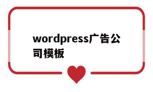 wordpress广告公司模板的简单介绍,wordpress广告公司模板的简单介绍,wordpress广告公司模板,文章,百度,模板,第1张
