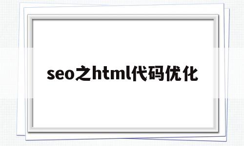 包含seo之html代码优化的词条