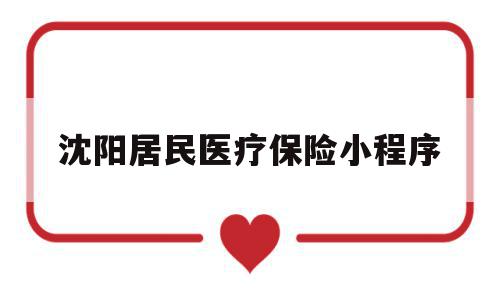 沈阳居民医疗保险小程序(云南交医疗保险的小程序叫什么名),沈阳居民医疗保险小程序,微信,APP,app,第1张 沈阳居民医疗保险小程序(云南交医疗保险的小程序叫什么名),沈阳居民医疗保险小程序(云南交医疗保险的小程序叫什么名),沈阳居民医疗保险小程序,微信,APP,app,第1张