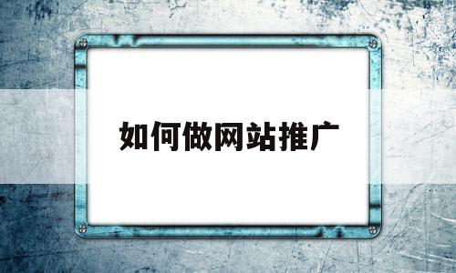如何做网站推广(百度怎么投放自己的广告),如何做网站推广,信息,文章,百度,第1张 如何做网站推广(百度怎么投放自己的广告),如何做网站推广(百度怎么投放自己的广告),如何做网站推广,信息,文章,百度,第1张