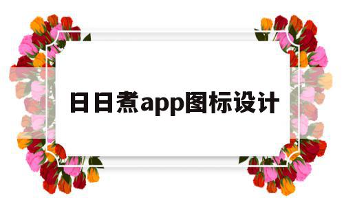 日日煮app图标设计(日日煮的app分析),日日煮app图标设计(日日煮的app分析),日日煮app图标设计,app,迅捷PDF,第1张