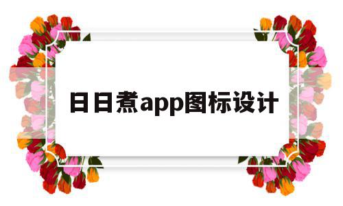 日日煮app图标设计(日日煮的app分析)