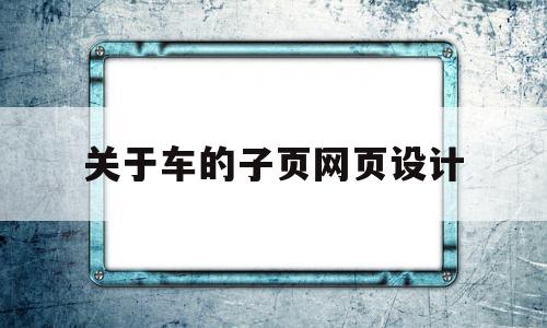 关于车的子页网页设计的简单介绍,关于车的子页网页设计的简单介绍,关于车的子页网页设计,账号,模板,html,第1张