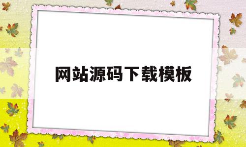 网站源码下载模板(java源码下载网站),网站源码下载模板(java源码下载网站),网站源码下载模板,百度,账号,源码,第1张