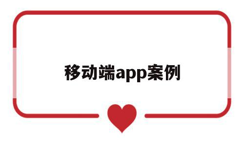 移动端app案例(移动端就是APP端吗),移动端app案例(移动端就是APP端吗),移动端app案例,信息,文章,APP,第1张