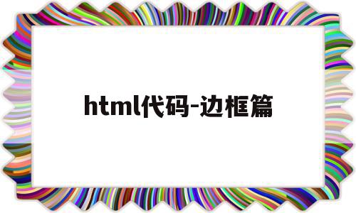 html代码-边框篇(Html边框阴影怎么设置)