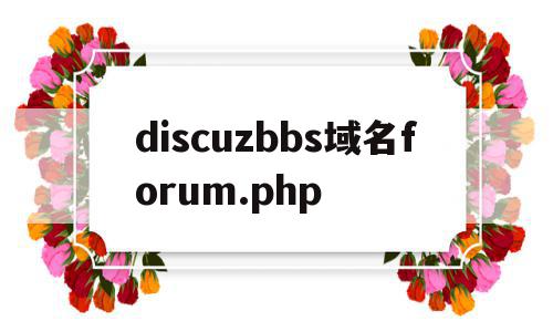 关于discuzbbs域名forum.php的信息,discuzbbs域名forum.php,信息,模板,浏览器,第1张 关于discuzbbs域名forum.php的信息,关于discuzbbs域名forum.php的信息,discuzbbs域名forum.php,信息,模板,浏览器,第1张