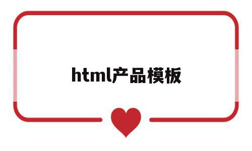 html产品模板的简单介绍,html产品模板,模板,html,免费,第1张 html产品模板的简单介绍,html产品模板的简单介绍,html产品模板,模板,html,免费,第1张