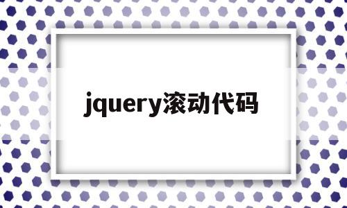 jquery滚动代码(jquery实现图片滚动),jquery滚动代码,html,第1张 jquery滚动代码(jquery实现图片滚动),jquery滚动代码(jquery实现图片滚动),jquery滚动代码,html,第1张