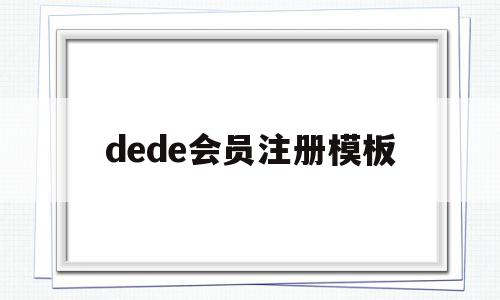 包含dede会员注册模板的词条,dede会员注册模板,模板,浏览器,html,第1张 包含dede会员注册模板的词条,包含dede会员注册模板的词条,dede会员注册模板,模板,浏览器,html,第1张