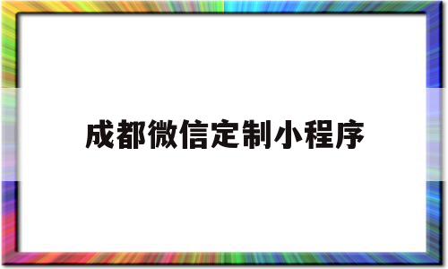 成都微信定制小程序(南昌小程序微信定制开发公司),成都微信定制小程序,微信,模板,APP,第1张 成都微信定制小程序(南昌小程序微信定制开发公司),成都微信定制小程序(南昌小程序微信定制开发公司),成都微信定制小程序,微信,模板,APP,第1张