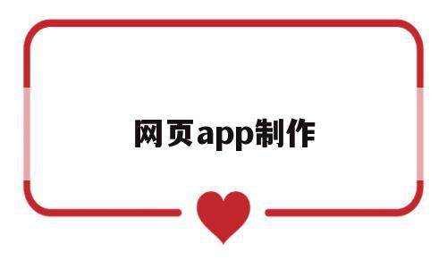 网页app制作(app网页设计制作),网页app制作(app网页设计制作),网页app制作,视频,微信,APP,第1张