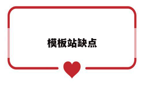 模板站缺点的简单介绍,模板站缺点的简单介绍,模板站缺点,信息,源码,模板,第1张