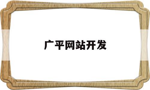 包含广平网站开发的词条,广平网站开发,信息,投资,建筑工程,第1张 包含广平网站开发的词条,包含广平网站开发的词条,广平网站开发,信息,投资,建筑工程,第1张