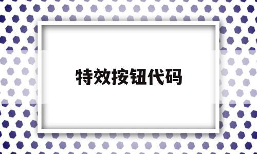 特效按钮代码(好看的特效代码),特效按钮代码(好看的特效代码),特效按钮代码,信息,文章,视频,第1张