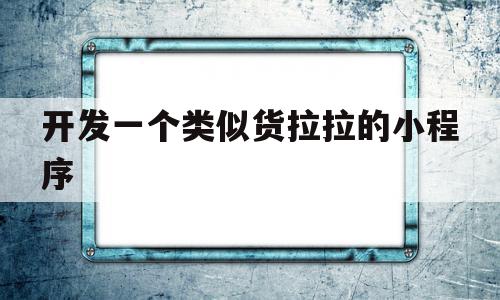 开发一个类似货拉拉的小程序(做一个类似货拉拉的app需要多少钱),开发一个类似货拉拉的小程序,百度,源码,微信,第1张 开发一个类似货拉拉的小程序(做一个类似货拉拉的app需要多少钱),开发一个类似货拉拉的小程序(做一个类似货拉拉的app需要多少钱),开发一个类似货拉拉的小程序,百度,源码,微信,第1张