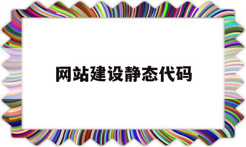 网站建设静态代码(网站建设静态代码怎么写),网站建设静态代码,文章,百度,源码,第1张 网站建设静态代码(网站建设静态代码怎么写),网站建设静态代码(网站建设静态代码怎么写),网站建设静态代码,文章,百度,源码,第1张