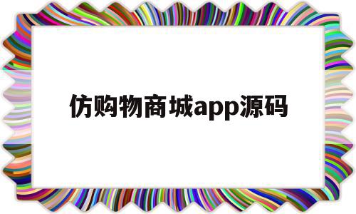 仿购物商城app源码(ssm网上购物商城源码),仿购物商城app源码(ssm网上购物商城源码),仿购物商城app源码,文章,源码,模板,第1张