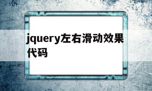 jquery左右滑动效果代码(jquery点击按钮左右滚动效果),jquery左右滑动效果代码(jquery点击按钮左右滚动效果),jquery左右滑动效果代码,文章,百度,浏览器,第1张