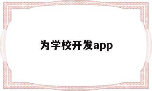 为学校开发app(为学校开发综合实践活动课程的具体内容),为学校开发app,账号,微信,APP,第1张 为学校开发app(为学校开发综合实践活动课程的具体内容),为学校开发app(为学校开发综合实践活动课程的具体内容),为学校开发app,账号,微信,APP,第1张
