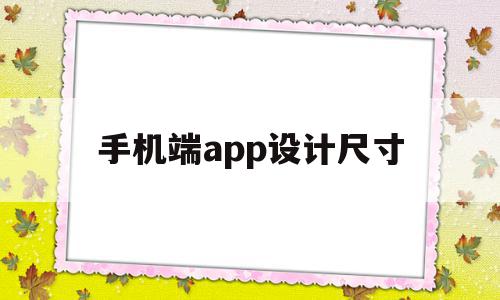 手机端app设计尺寸(手机app设计尺寸规范),手机端app设计尺寸(手机app设计尺寸规范),手机端app设计尺寸,信息,文章,APP,第1张