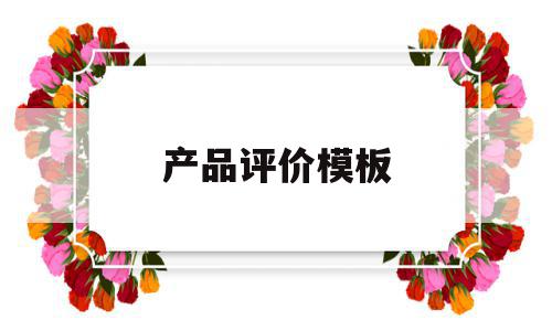产品评价模板(产品评价30字),产品评价模板(产品评价30字),产品评价模板,模板,引流,美团,第1张