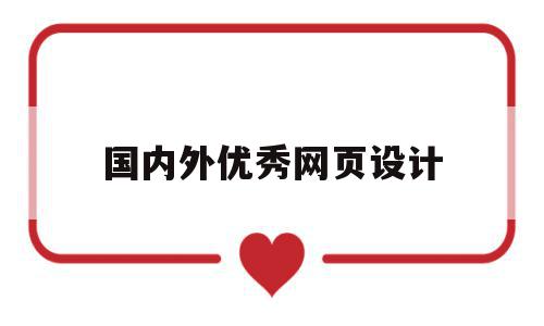 国内外优秀网页设计(国内外优秀网页设计案例分析),国内外优秀网页设计,信息,模板,浏览器,第1张 国内外优秀网页设计(国内外优秀网页设计案例分析),国内外优秀网页设计(国内外优秀网页设计案例分析),国内外优秀网页设计,信息,模板,浏览器,第1张