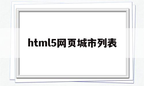 html5网页城市列表(html5制作网页的代码),html5网页城市列表(html5制作网页的代码),html5网页城市列表,微信,浏览器,html,第1张