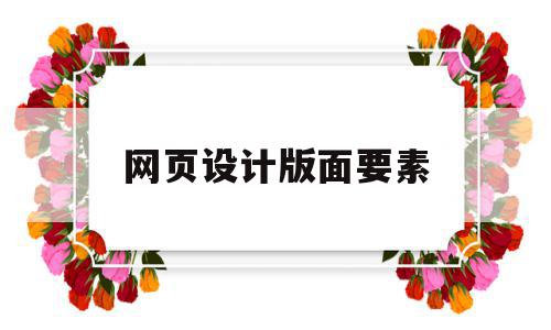 网页设计版面要素(网页设计行为的构成要素不包括),网页设计版面要素(网页设计行为的构成要素不包括),网页设计版面要素,信息,关键词,个网页设计,第1张