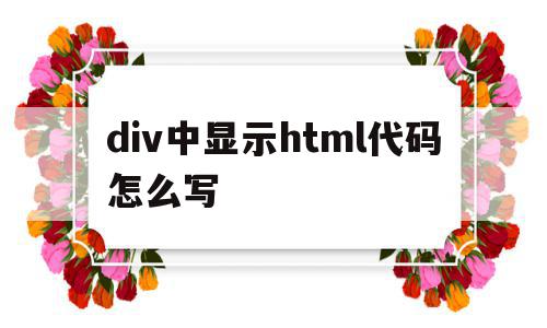 包含div中显示html代码怎么写的词条,包含div中显示html代码怎么写的词条,div中显示html代码怎么写,html,html代码,第1张