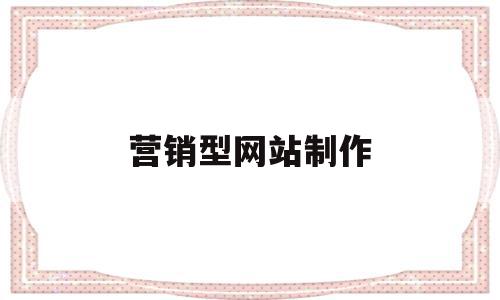 营销型网站制作(营销型网站制作流程),营销型网站制作,营销,企业网站,引导,第1张 营销型网站制作(营销型网站制作流程),营销型网站制作(营销型网站制作流程),营销型网站制作,营销,企业网站,引导,第1张