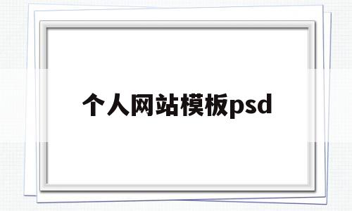 个人网站模板psd(个人网站模板html免费),个人网站模板psd,百度,模板,科技,第1张 个人网站模板psd(个人网站模板html免费),个人网站模板psd(个人网站模板html免费),个人网站模板psd,百度,模板,科技,第1张
