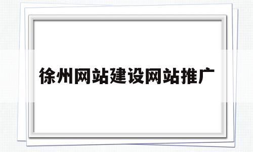 徐州网站建设网站推广(徐州网站建设 网站制作),徐州网站建设网站推广,百度,模板,营销,第1张 徐州网站建设网站推广(徐州网站建设 网站制作),徐州网站建设网站推广(徐州网站建设 网站制作),徐州网站建设网站推广,百度,模板,营销,第1张