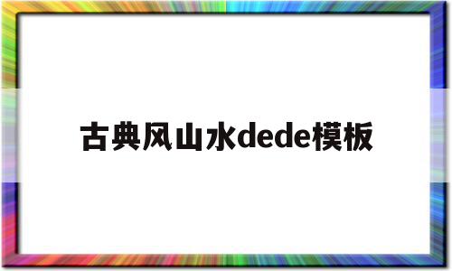 古典风山水dede模板的简单介绍,古典风山水dede模板,信息,模板,模板下载,第1张 古典风山水dede模板的简单介绍,古典风山水dede模板的简单介绍,古典风山水dede模板,信息,模板,模板下载,第1张