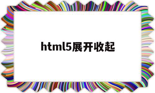 html5展开收起(展开收起列表html),html5展开收起,信息,百度,营销,第1张 html5展开收起(展开收起列表html),html5展开收起(展开收起列表html),html5展开收起,信息,百度,营销,第1张