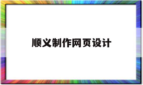 顺义制作网页设计(北京周边网页设计就业情况)