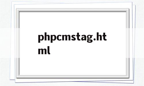 包含phpcmstag.html的词条,phpcmstag.html,文章,模板,APP,第1张 包含phpcmstag.html的词条,包含phpcmstag.html的词条,phpcmstag.html,文章,模板,APP,第1张
